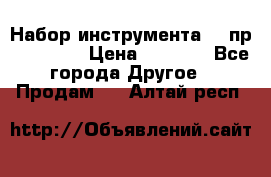 Набор инструмента 94 пр. KingTul › Цена ­ 2 600 - Все города Другое » Продам   . Алтай респ.